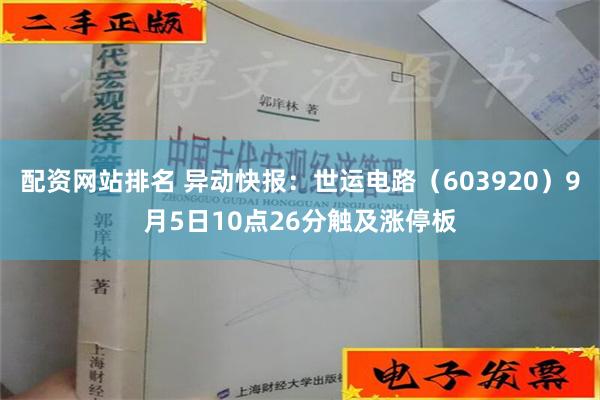 配资网站排名 异动快报：世运电路（603920）9月5日10点26分触及涨停板