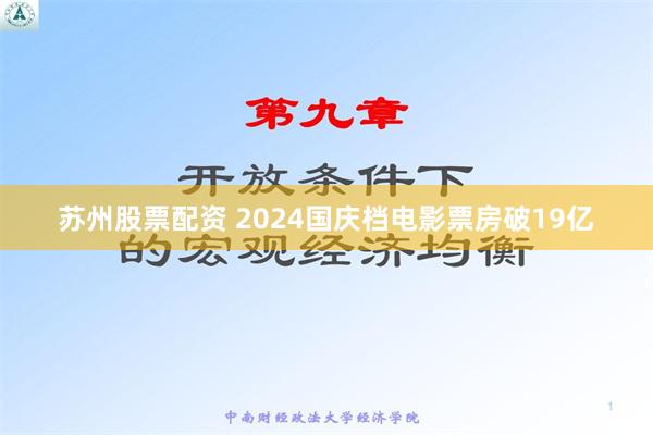 苏州股票配资 2024国庆档电影票房破19亿