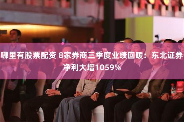 哪里有股票配资 8家券商三季度业绩回暖：东北证券净利大增1059%