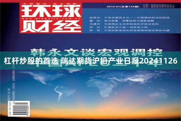 杠杆炒股的首选 瑞达期货沪铅产业日报20241126