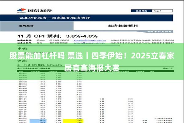 股票能加杠杆吗 票选丨四季伊始！2025立春家居官宣海报大赏